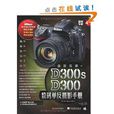 器材專家4：最新尼康D300s/D300數碼單眼攝影手冊