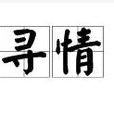尋情 尋情