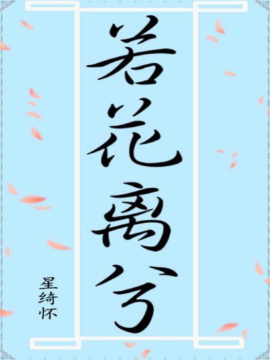 若花離兮 若花離兮