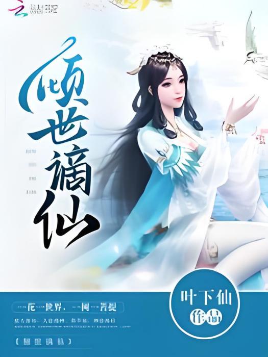 傾世謫仙 傾世謫仙