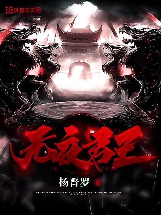無夜君王 無夜君王