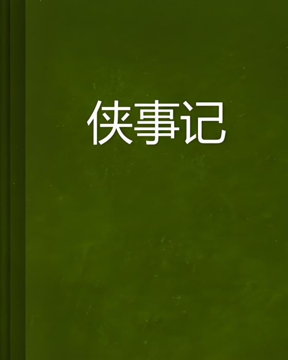 俠事記 俠事記