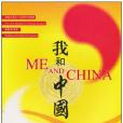 我和中國 我和中國