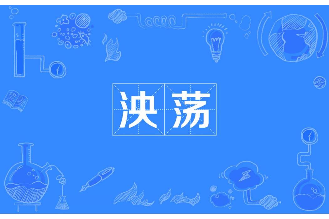 泱盪 泱盪