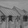 突貫小僧 突貫小僧