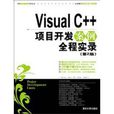 VisualC++項目開發案例實錄