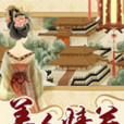 美人情關 美人情關