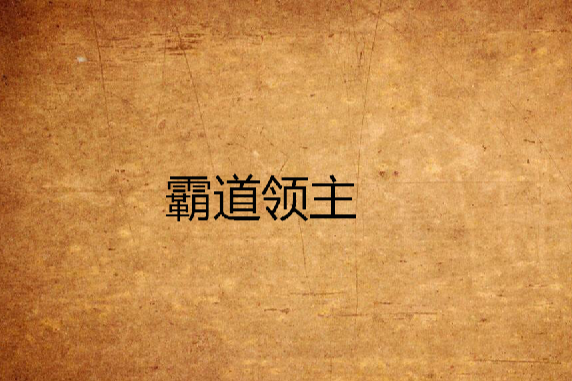 霸道領主(鳥神創作的網路小說) 霸道領主(鳥神創作的網路小說)