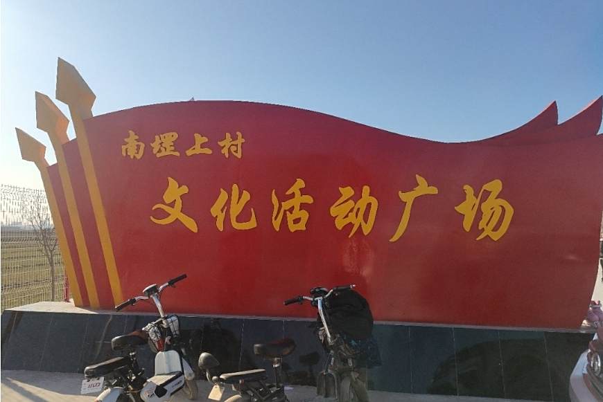 南堽上村