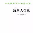 波斯人信札 波斯人信札