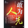 敢為人先