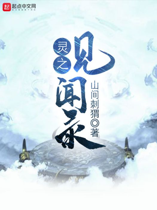 靈之見聞錄 靈之見聞錄