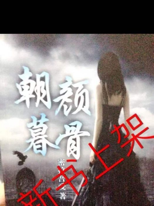 朝顏暮骨 朝顏暮骨