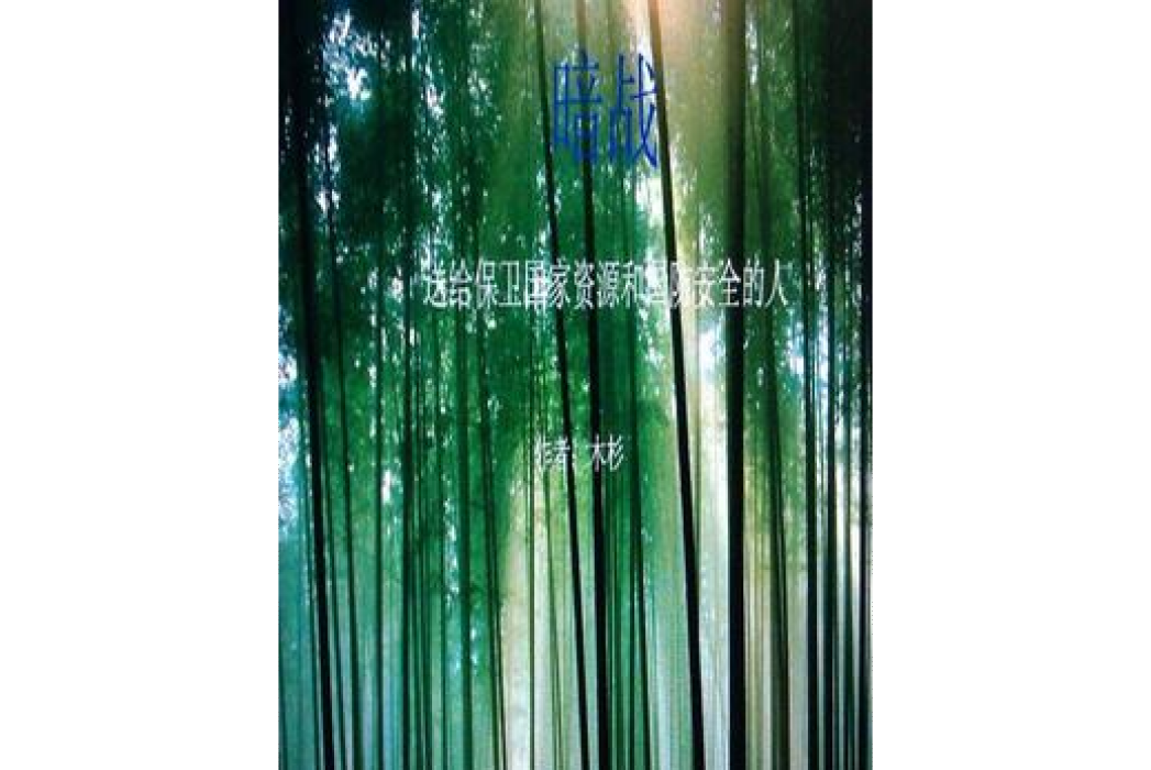 暗戰(木杉創作的懸疑諜戰題材長篇小說) 暗戰(木杉創作的懸疑諜戰題材長篇小說)