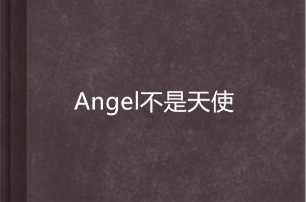 Angel不是天使