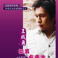 王成勇(中國內地男歌手) 王成勇(中國內地男歌手)