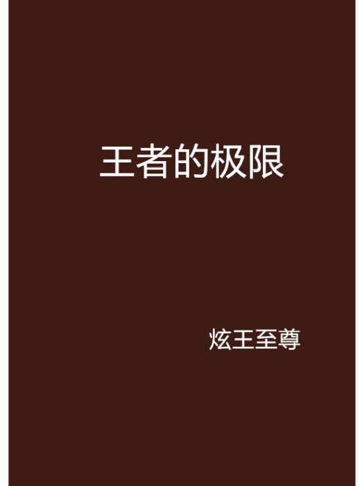 王者的極限 王者的極限
