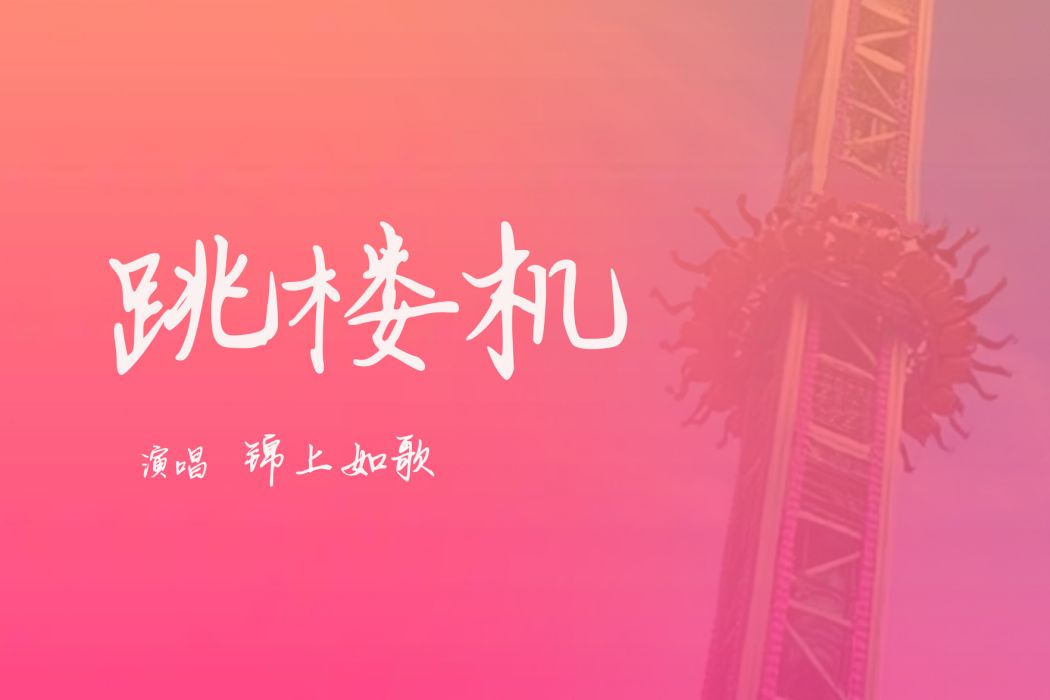 跳樓機(錦上如歌演唱歌曲) 跳樓機(錦上如歌演唱歌曲)