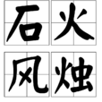 石火風燭 石火風燭