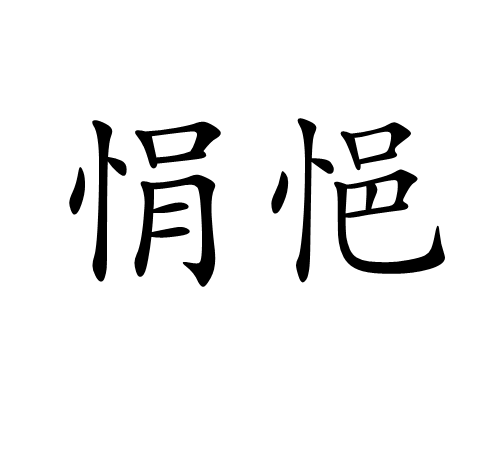 悁悒 悁悒