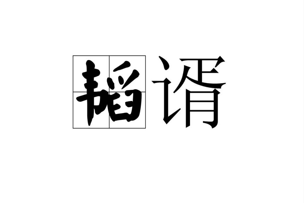 韜諝