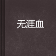 無涯血 無涯血