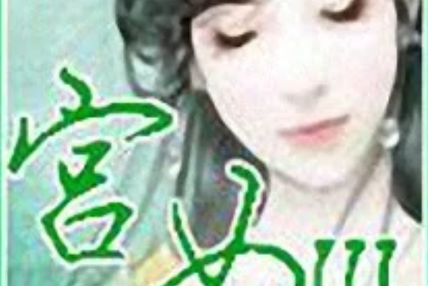 宮女Ⅲ 宮女Ⅲ