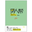 男人幫(唐浚所著小說)