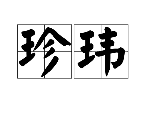 珍瑋