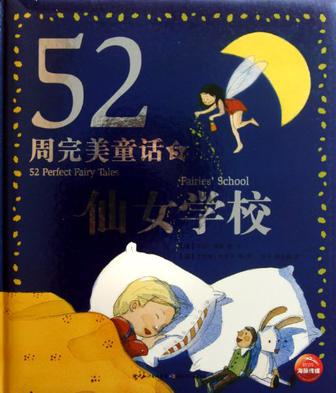 仙女學校-52周完美童話-5(52周完美童話)