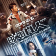 吹哨人(2019年薛曉路執導電影) 吹哨人(2019年薛曉路執導電影)