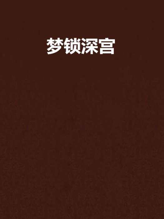 夢鎖深宮 夢鎖深宮