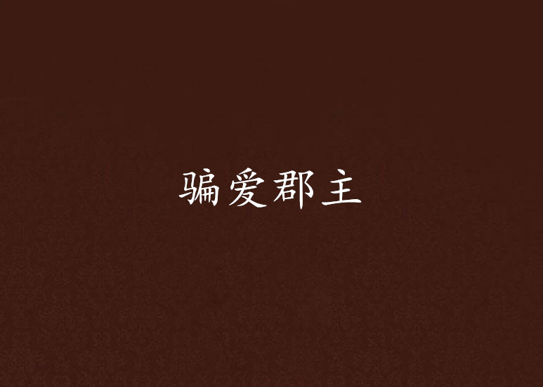 騙愛郡主 騙愛郡主