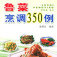 魯菜烹調350例 魯菜烹調350例
