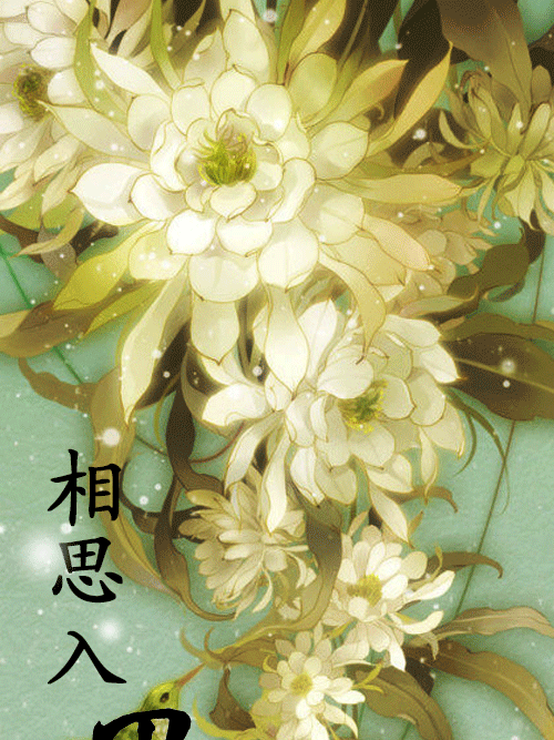 相思入墨 相思入墨