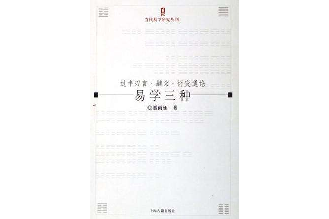 易學三種 易學三種