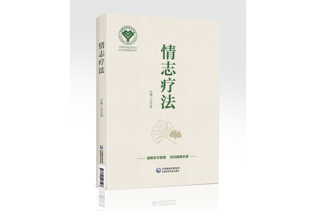 情志療法(2022年中國醫藥科技出版社出版圖書) 情志療法(2022年中國醫藥科技出版社出版圖書)