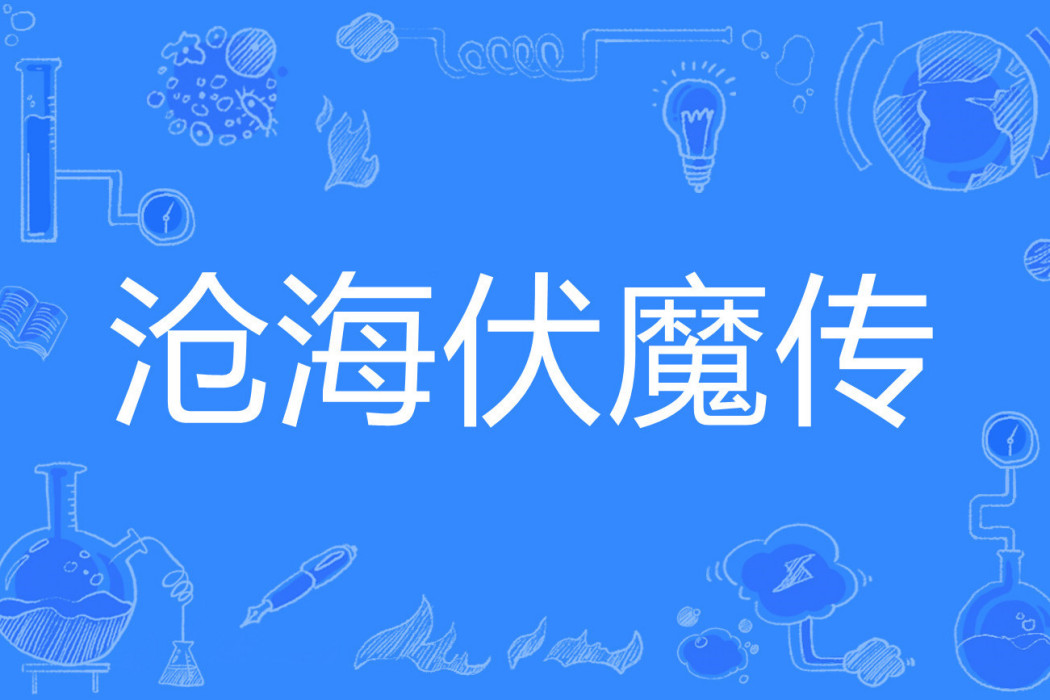 滄海伏魔傳 滄海伏魔傳