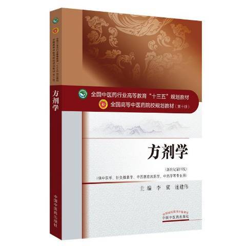 方劑學(2016年中國中醫藥出版社出版的圖書) 方劑學(2016年中國中醫藥出版社出版的圖書)