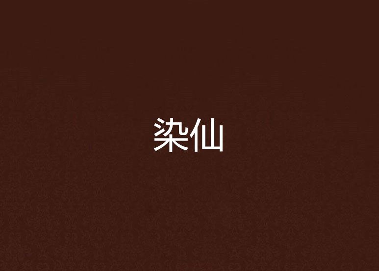 染仙 染仙
