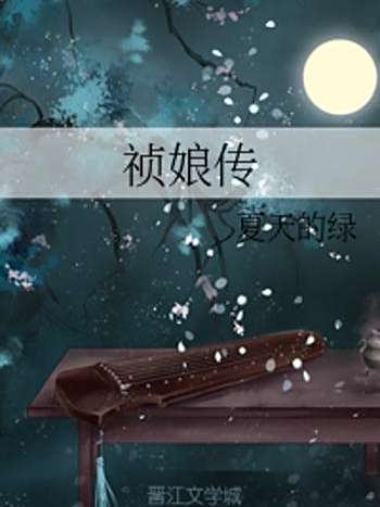 禎娘傳(夏天的綠創作的網路小說) 禎娘傳(夏天的綠創作的網路小說)