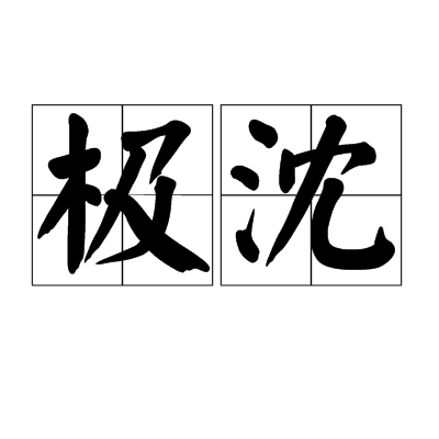 極沈 極沈