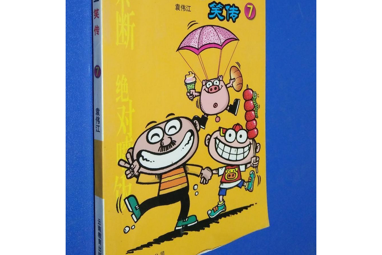 豌豆笑傳(2007年雲南教育出版社出版的圖書) 豌豆笑傳(2007年雲南教育出版社出版的圖書)