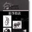 鉛筆技法 鉛筆技法