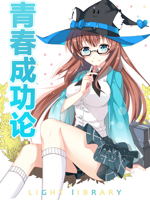 青春成功論 青春成功論