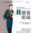 R語言實戰 R語言實戰