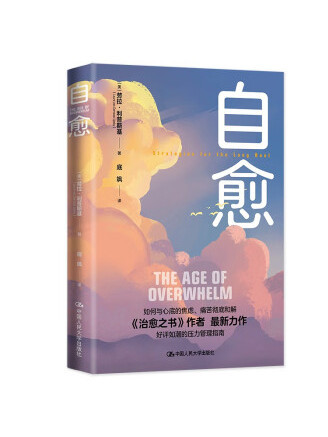 自愈(2023年中國人民大學出版社出版的圖書) 自愈(2023年中國人民大學出版社出版的圖書)