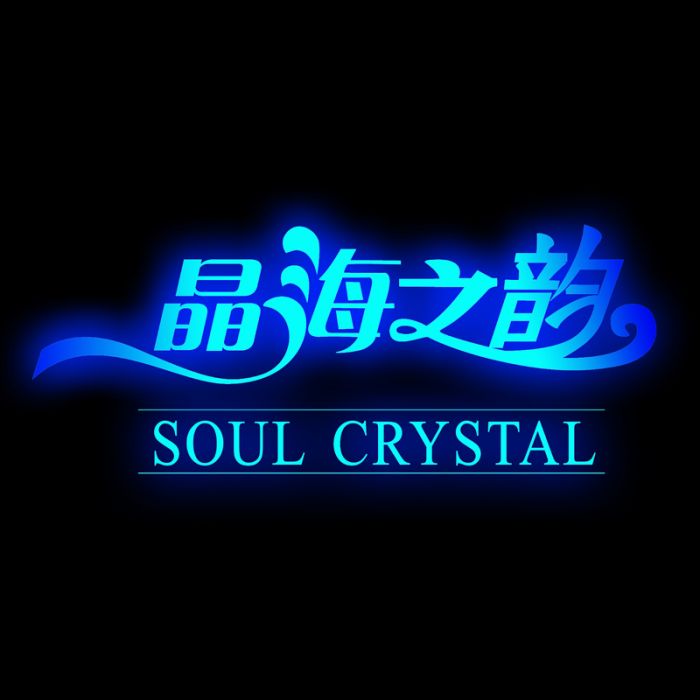 晶海之韻 晶海之韻