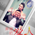 奔跑吧愛人 奔跑吧愛人