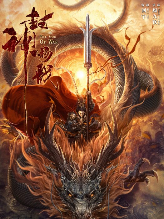 封神楊戩 封神楊戩